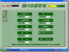 「蔵内容器管理」画面イメージ_１