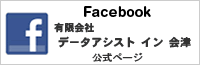 有限会社 データアシスト イン 会津のFacebook 公式ページへ