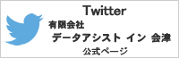 有限会社 データアシスト イン 会津のTwitter 公式ページへ