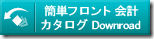 簡単フロント会計システム ダウンロード