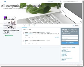 データアシスト イン 会津　Twitterページへ