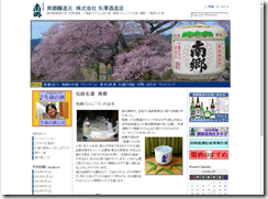 新商号 「株式会社 矢沢酒造店」のホームページ