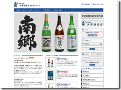 新商号 「株式会社 矢沢酒造店」のショッピングサイト